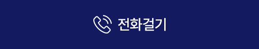 전화걸기